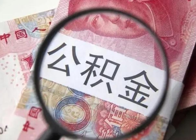 三沙封存的1个月公积金怎么提取（公积金封存一个月可以取吗）