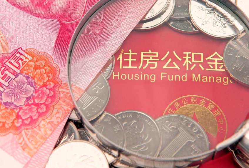 三沙公积金提取流程详细步骤（怎么提取市公积金）